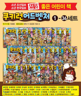 쿠키런 어드벤처 1~36권 세트