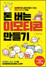 돈 버는 이모티콘 만들기