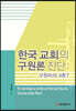 한국 교회의 구원론 진단: 구원파의 4촌?