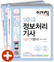 2013 이기적 in 정보처리기사/산업기사 실기 기본서