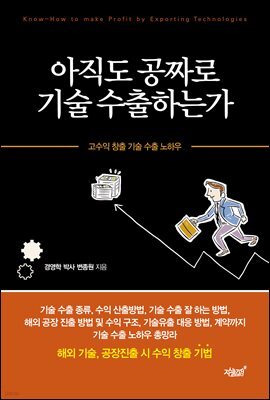 아직도 공짜로 기술 수출하는가