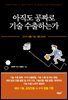 아직도 공짜로 기술 수출하는가
