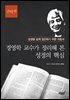 경영학 교수가 정리해 본 성경의 핵심 구약 편