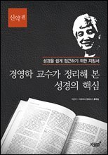 경영학 교수가 정리해 본 성경의 핵심 신약 편