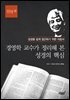 경영학 교수가 정리해 본 성경의 핵심 신약 편