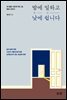 밤에 일하고 낮에 쉽니다