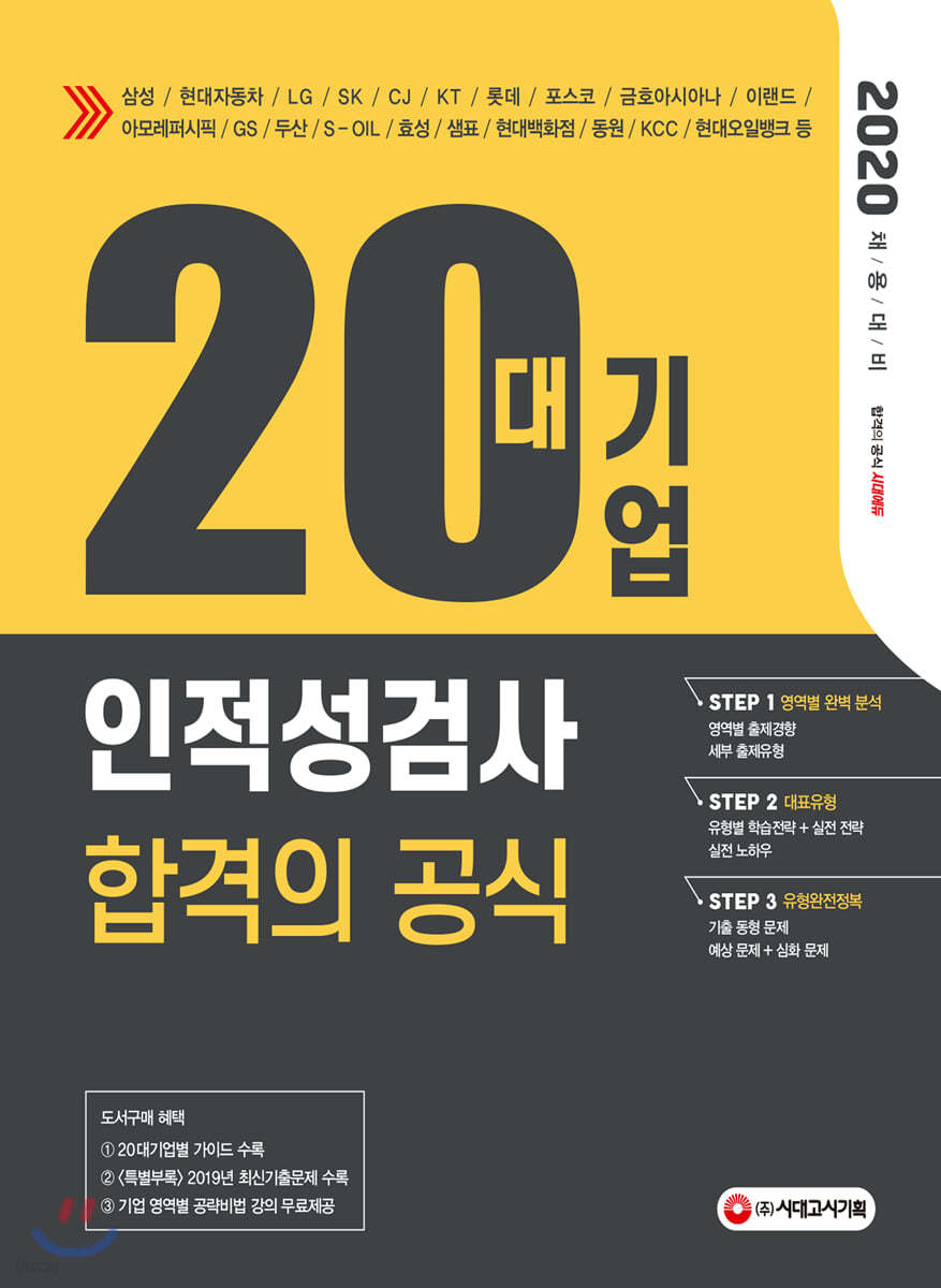 2020 20대기업 인적성검사 합격의 공식