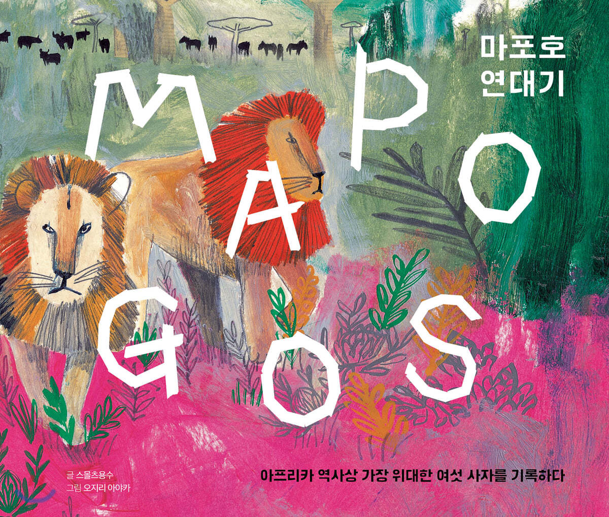 MAPOGOS 마포호 연대기