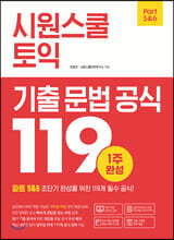 시원스쿨 토익 기출 문법 공식 119