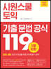 시원스쿨 토익 기출 문법 공식 119