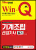 2020 Win-Q 기계조립산업기사 필기 단기완성