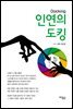 인연의 도킹