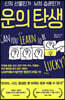 운의 탄생