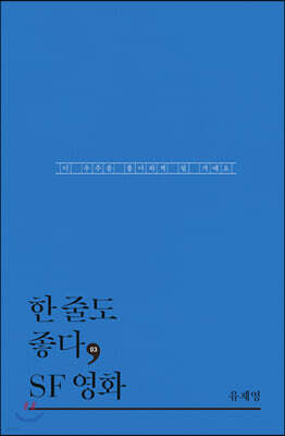 한 줄도 좋다, SF 영화