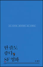 한 줄도 좋다, SF 영화