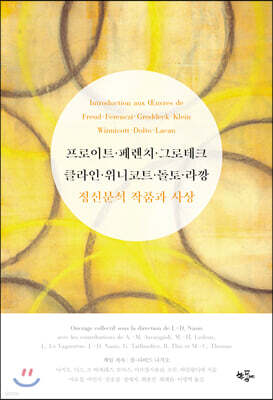프로이트, 페렌치, 그로데크, 클라인, 위니코트, 돌토, 라깡 정신분석 작품과 사상