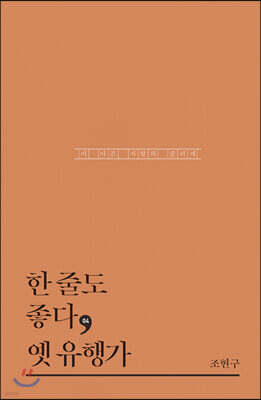 한 줄도 좋다, 옛 유행가