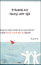 구역예배를 위한 하나님 나라 설교