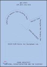 젊은 건축가: 질색, 불만 그리고 일상