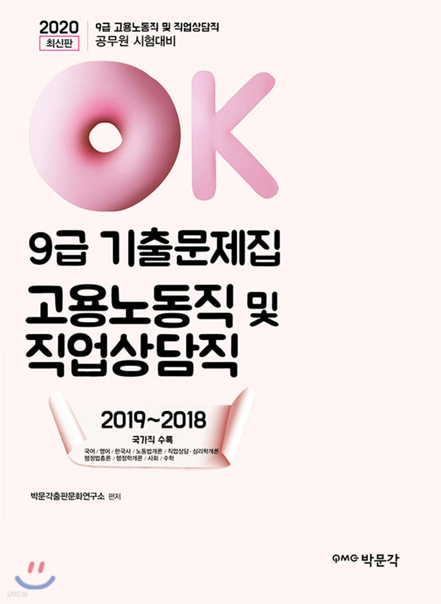 2020 OK 9급 고용노동직 및 직업상담직 기출문제집