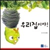 우리 집이야!