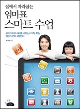 엄마표 스마트 수업