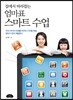 엄마표 스마트 수업