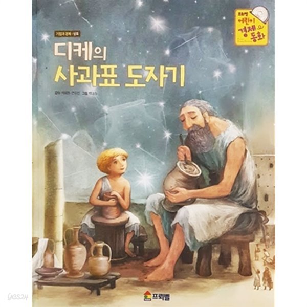 디케의 사과표 도자기 - 프뢰벨 어린이 경제 동화