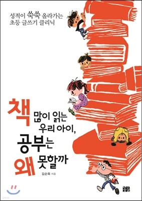 책 많이 읽는 우리 아이, 공부는 왜 못할까
