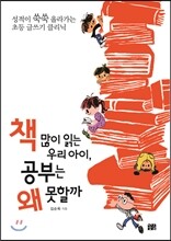 책 많이 읽는 우리 아이, 공부는 왜 못할까