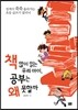 책 많이 읽는 우리 아이, 공부는 왜 못할까