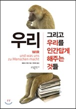 우리 그리고 우리를 인간답게 해주는 것들