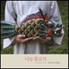 우성 스님 - 노래집 : 나무 물고기