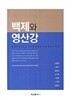 백제와 영산강