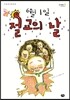 6월 1일 절교의 날