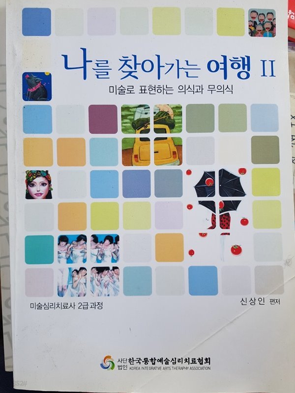 나를 찾아가는 여행 2