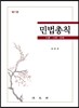 민법총칙
