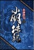 소명전기 3