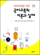 장애학생을 위한 국어교육의 이론과 실제