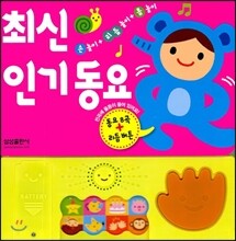최신 인기 동요