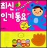 최신 인기 동요