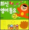 최신 영어 동요