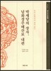 박세당의 장자, 남화경주해상보 내편