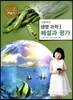 고등학교 생명 과학 1 자습서 해설과 평가 (2013년/ 박희송)
