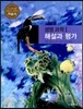 고등학교 생명 과학 1 자습서 해설과 평가 (2013년/ 권혁빈)