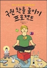 구원 확률 높이기 프로젝트