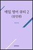 매일 영어 큐티 2
