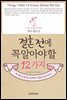 결혼 전에 꼭 알아야 할 12가지
