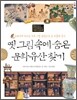 옛 그림 속에 숨은 문화유산 찾기