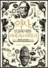 역사, 진실에 대한 이야기의 이야기